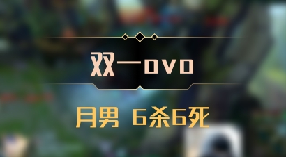 【双一ovo】月男 6杀6死