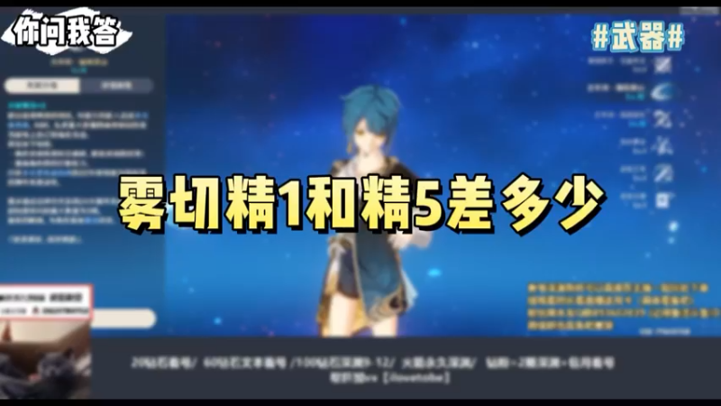 【原神】你问我答-雾切精1和精5差多少