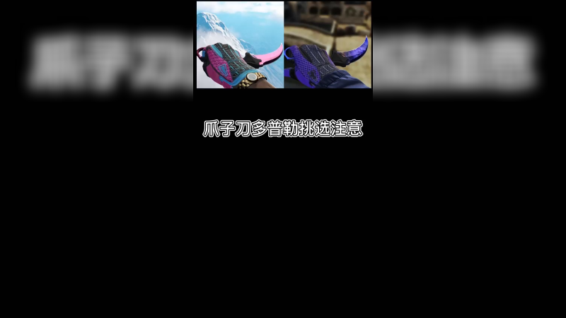【csgo皮肤】多普勒爪子刀怎么挑选？