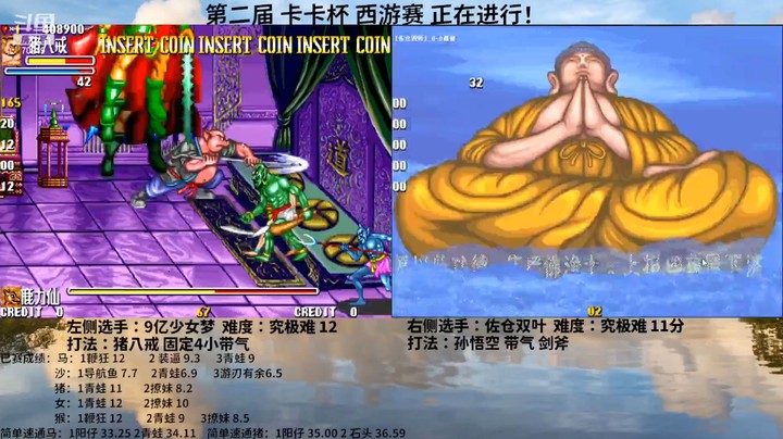 第二届 卡卡杯 西游赛 佐仓双叶 高分 孙悟空一命通关