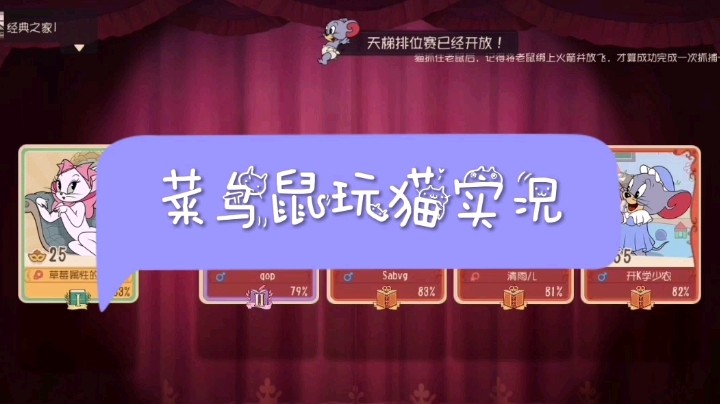 【猫和老鼠手游/嘚吧嘚的小喵】菜鸟鼠玩猫实况