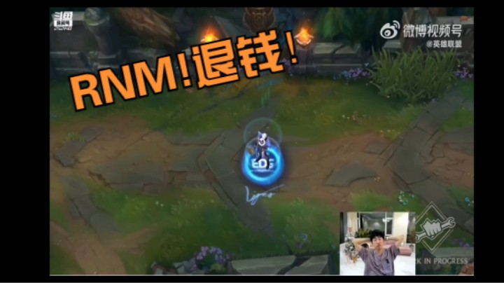EDG冠军皮肤出了预览后，水友纷纷要求Doinb退钱。