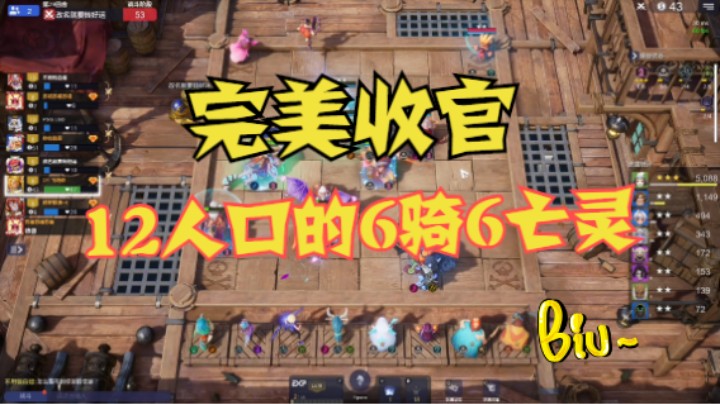 12人口的6骑6亡灵，此版本骑士仔完美收官
