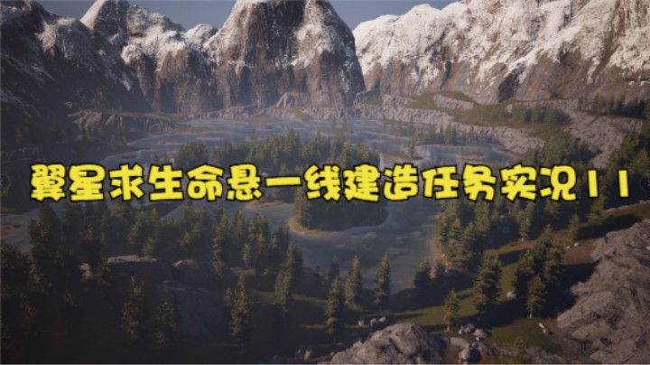 翼星求生命悬一线建造任务实况11