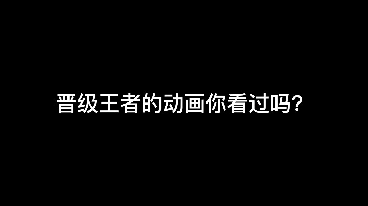 晋级王者的动画，悄咪咪保存