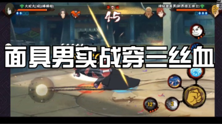 面具男实战穿三丝血 