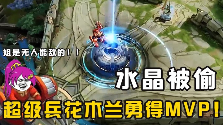 KPL的超级兵再得MVP！水晶又又又被偷了