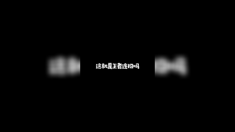 这一波操作致敬大司马老师
