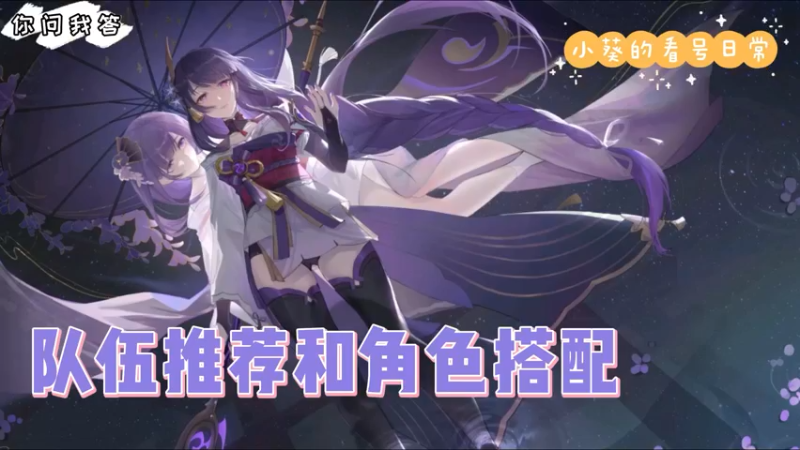 【原神】你问我答-小葵的看号日常之队伍推荐和角色搭配（1）