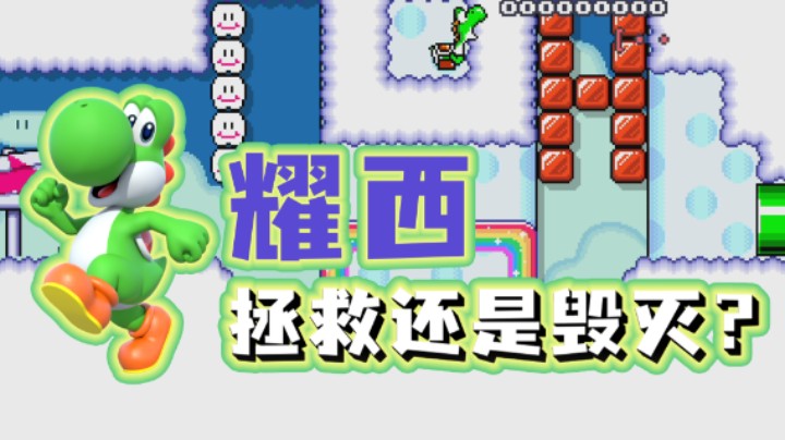 服毒记186期 - 拯救or毁灭？决定耀西的命运吧 《马里奥制造2》