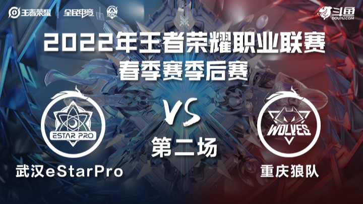 KPL春季赛 武汉eStarPro vs 重庆狼队 第二场