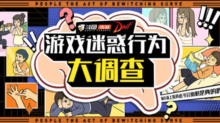【DNF】游戏迷惑行为大调查