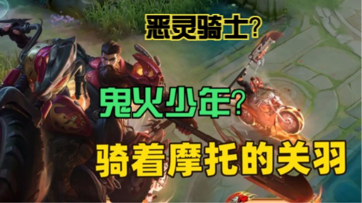 关羽新皮肤，恶灵骑士？鬼火少年？