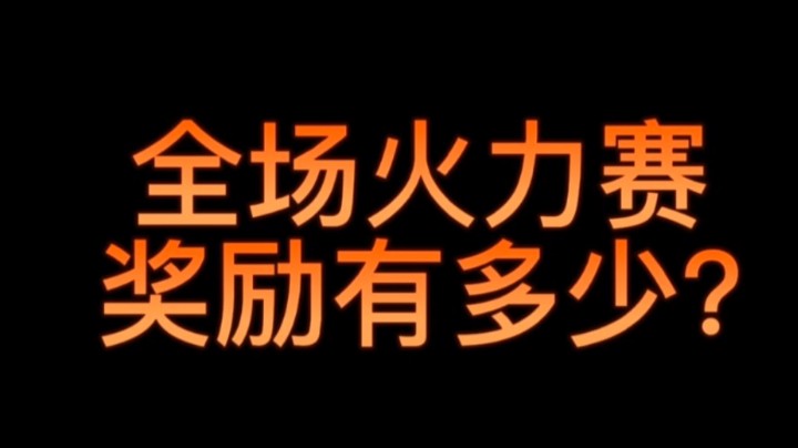 全场火力赛奖励有多少?看完就知道了！