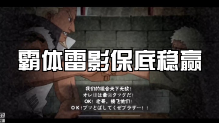 霸体雷影保底稳赢