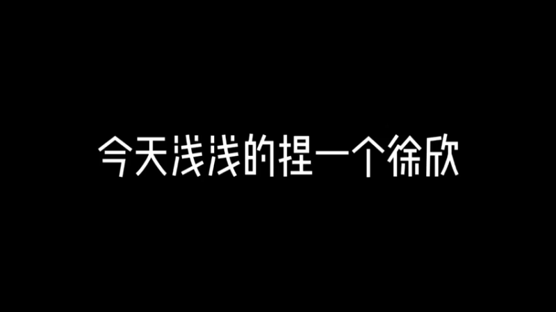 试玩【天谕手游捏脸】吞噬星空徐欣仿捏