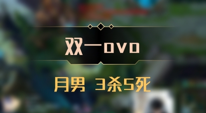 【双一ovo】月男 3杀5死