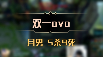 【双一ovo】月男 5杀9死