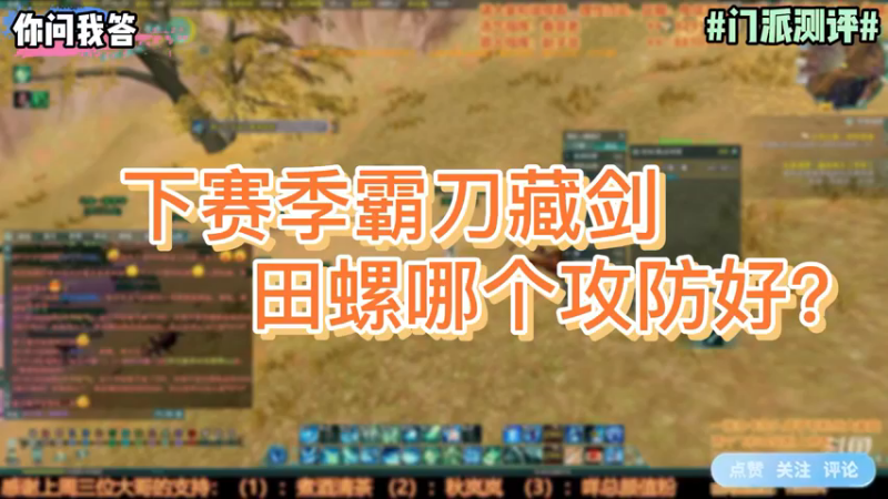 【剑网3】你问我答-下赛季霸刀藏剑田螺哪个攻防好？