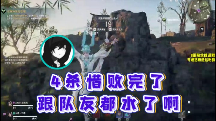 【三酒OuO】：4杀惜败完了跟队友都水了啊