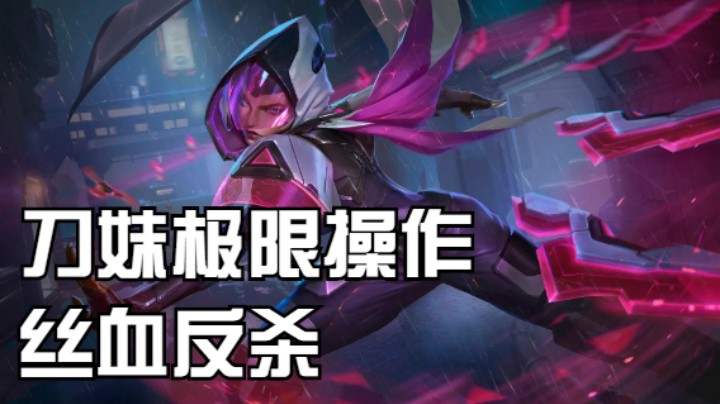 lol手游，丝血反杀，卡牌要气炸了