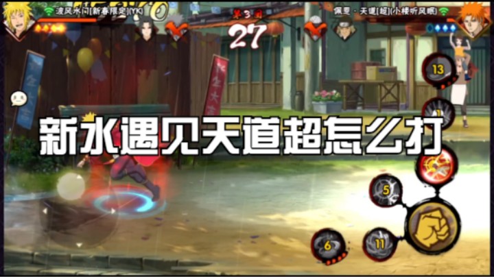 新水遇见天道超怎么打？学会了轻松上超影