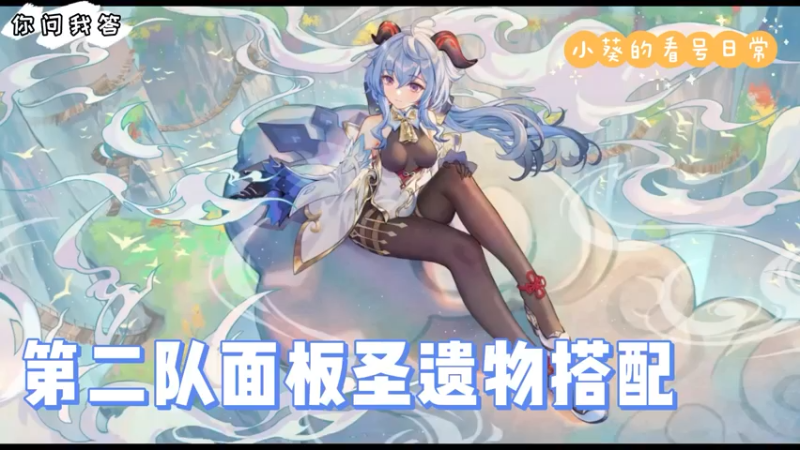【原神】你问我答-小葵的看号日常之第二队面板圣遗物搭配（3）