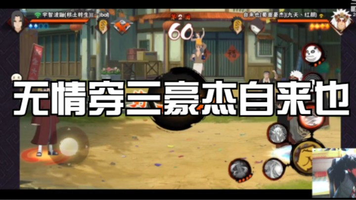 无情穿三豪杰自来也，对抗不同忍者时考虑好策略！