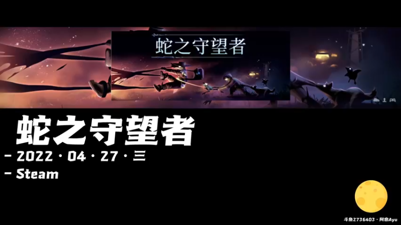 【2022-04-27 10点场】阿愈Ayu：愈❥»新游！蛇之守望者！开荒