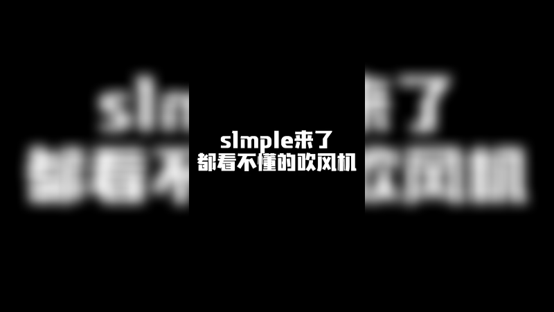 s1mple来了都看不懂这吹风机!
