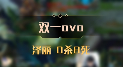 【双一ovo】泽丽 0杀8死