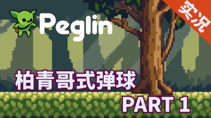【小菜鸟】哥布林弹球 全流程实况解说 PART 1 通关森林