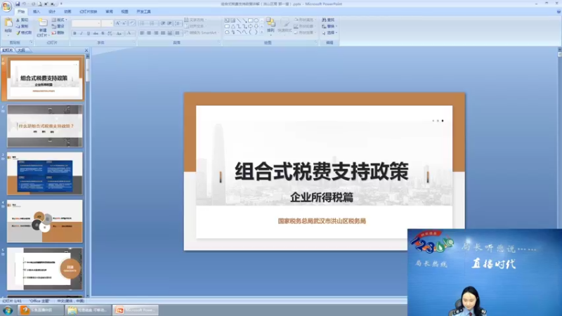 【2022-04-28 09点场】武汉税务直播间：组合式税费支持政策·企业所得税篇