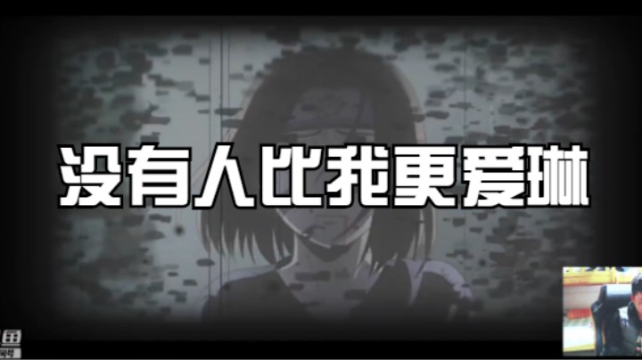 没有人比我更爱琳