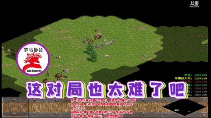【罗马协会】：这对局也太难了吧