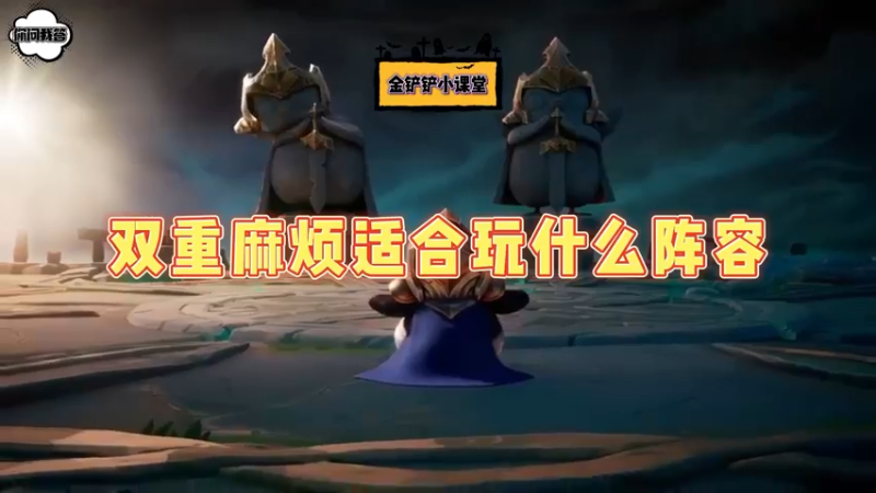对子花 双重麻烦适合玩什么阵容