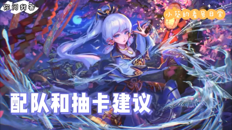 【原神】你问我答-小葵的看号日常之配队和抽卡建议（1）