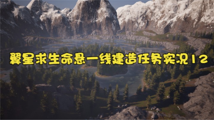 翼星求生命悬一线建造任务实况12