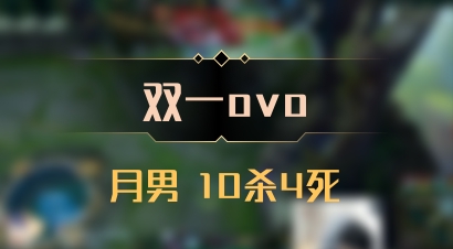 【双一ovo】月男 10杀4死