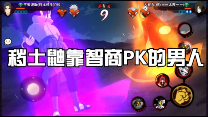 秽土鼬靠智商PK的男人