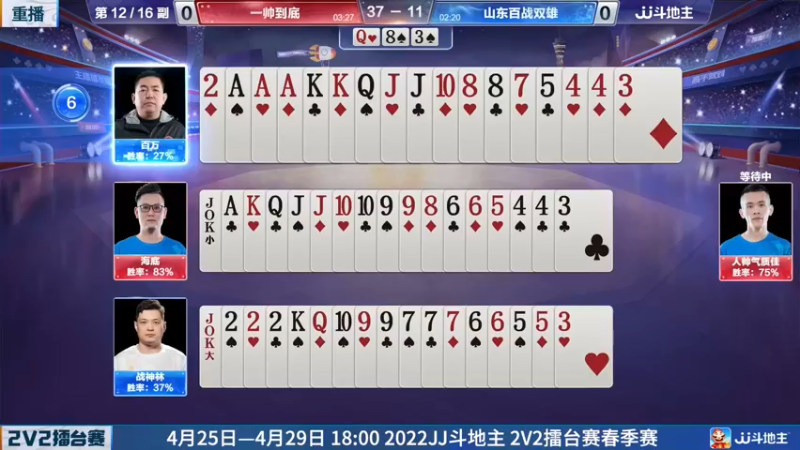 【2022-04-28 01点场】JJ斗地主官方：JJ斗地主2V2擂台赛