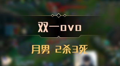 【双一ovo】月男 2杀3死