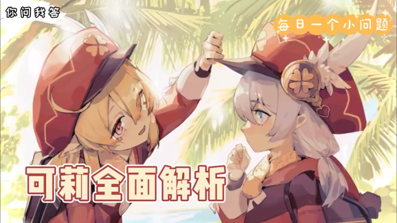 【原神】你问我答-可莉全面解析