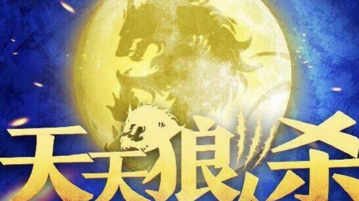 #天天狼人#老村长Ya