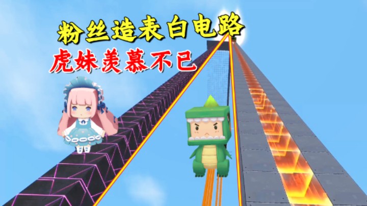 迷你世界：爆笑坑墨图！粉丝造表白电路，虎妹子羡慕不已