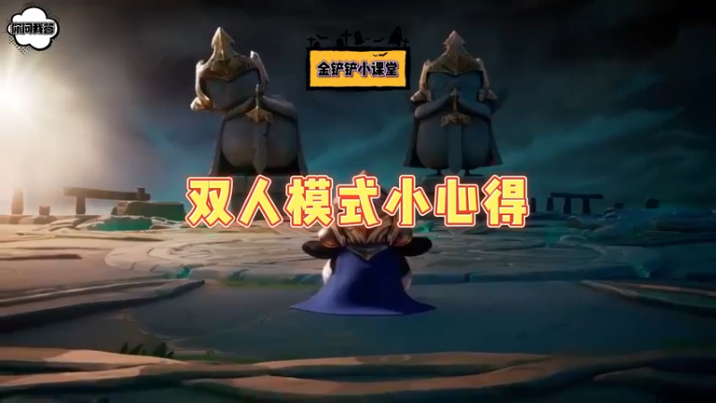 《金铲铲问答》双人模式小心得