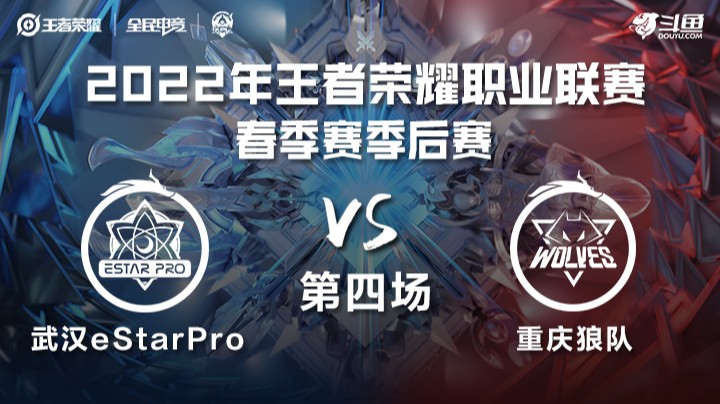 KPL春季赛 武汉eStarPro vs 重庆狼队 第四场