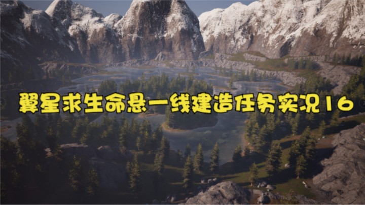 翼星求生命悬一线建造任务实况16