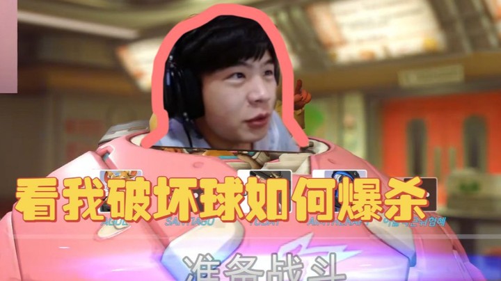 ow2里破坏球竟然这么强？！