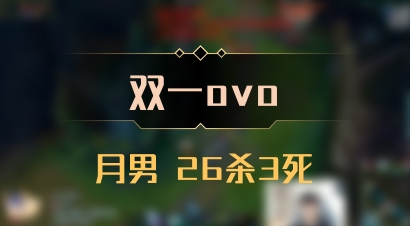 【双一ovo】月男 26杀3死